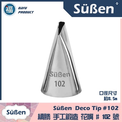 【Süßen續勝花嘴】102號1