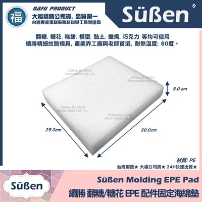 【續勝】翻糖糖花用【EPE配件固定海綿墊】可重複使用 台灣製造2