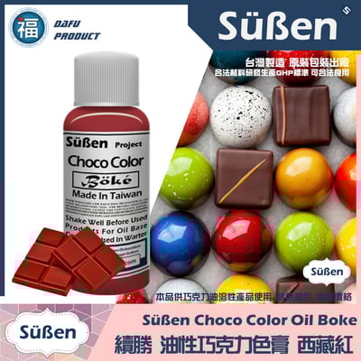 【續勝食用巧克力油性色膏】20g 多色可選11