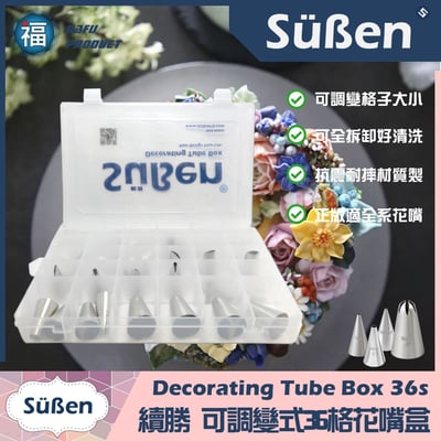 【Süßen續勝】36孔花嘴盒收納盒 (空盒)3