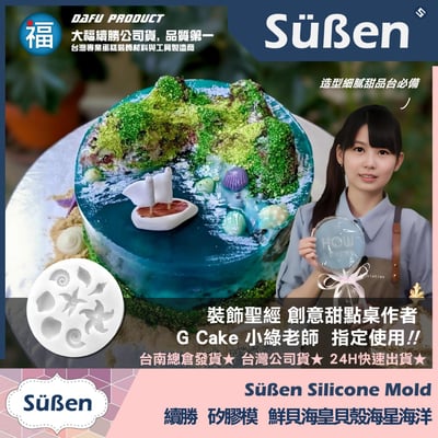 【續勝】矽膠模【鮮貝海皇海星】翻糖模具 海螺貝殼 網紅海洋蛋糕2