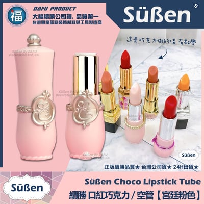 【續勝】口紅空管【宮廷粉色】口紅巧克力模具1