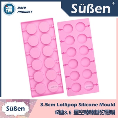12連扁圓星空棒棒糖矽膠模【3.5cm】扁圓棒棒糖模2