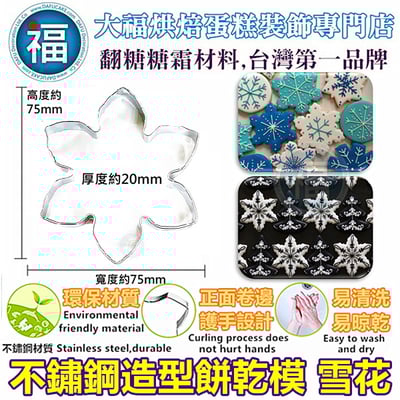 餅乾模【冰天雪花】1