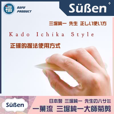 日本製【一菓流 和菓子菊剪】(三堀純一大師設計) 製菓鋏 剪刀5