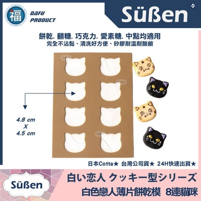 日本Cotta【白色戀人餅乾模 櫻花花朵】矽膠模6