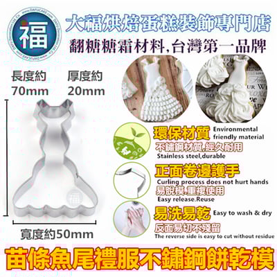 餅乾模【苗條魚尾禮服】裙子1