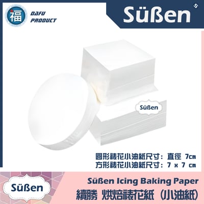 【裱花】圓型韓式裱花紙3