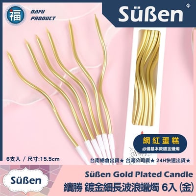 【續勝】鍍金細長波浪蠟燭6入【銀色】2