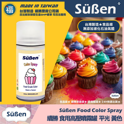 【續勝】食用噴霧罐【多色可選】珠光金屬色 平光消光色19