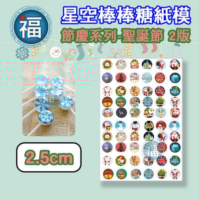 星空棒棒糖【聖誕節II版】糯米紙 威化紙 2.5cm (2.8模具可參考) 3.5cm1
