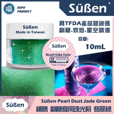 【續勝食用珠光粉】翡翠綠 綠色珠光粉1