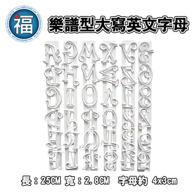 【樂譜型 大寫英文字母】壓模 (排尺型)1