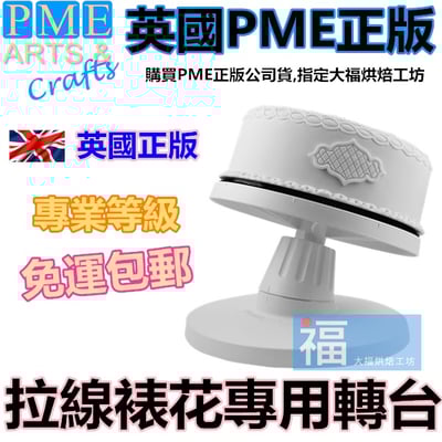 英國PME【專業蛋糕轉台】1
