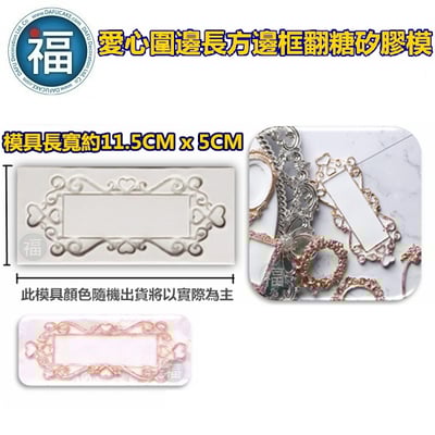 【愛心圍邊長方邊框矽膠模】2