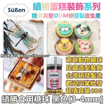 【Suben續勝糖珠】黑色4mm 可當 眼睛 眼珠2