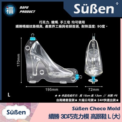 【續勝】3D巧克力高跟鞋模【大中小組合包】巧克力硬模5