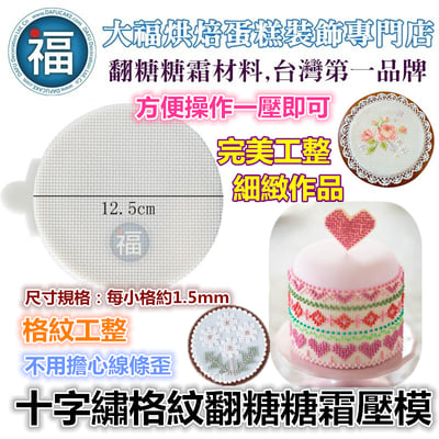 【十字繡】格紋翻糖糖霜壓模1