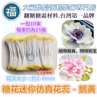 糖花【迷你仿真花蕊-鵝黃】1