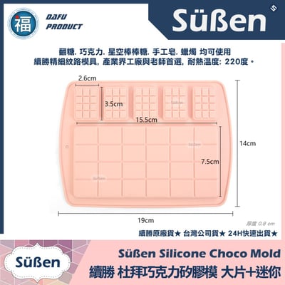 【續勝】杜拜巧克力矽膠模【大片+迷你】2