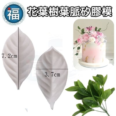 【花葉樹葉】葉脈模 / 矽膠模 (葉子)2