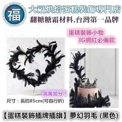 IG網紅款【蛋糕裝飾插牌/插旗】夢幻羽毛 (白色、粉紅色、黑色)4