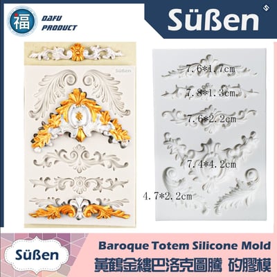 【黃鶴金縷巴洛克圖騰】矽膠模2