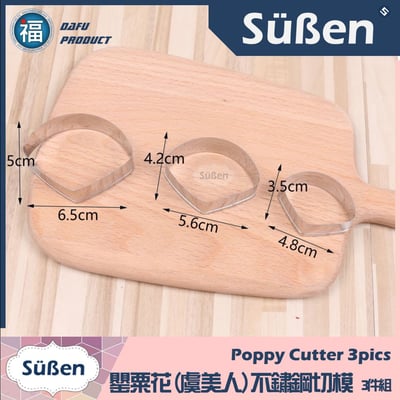 【罌粟花(虞美人)不鏽鋼切模】3件組 毛茛 牡丹花 玫瑰花2