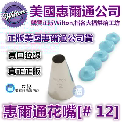 Wilton惠爾通花嘴[#12] 12號花嘴1