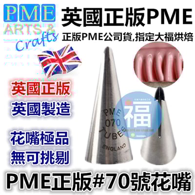 英國PME花嘴[#70] 70號花嘴 FT0701