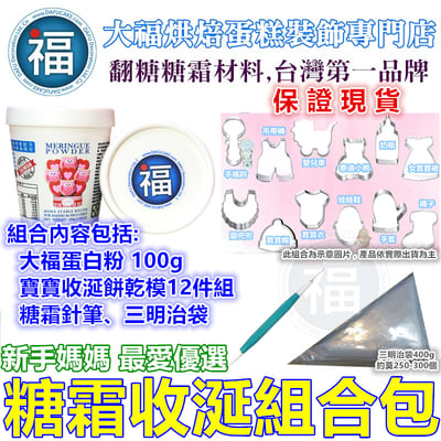 DIY 保證現貨【新手媽媽糖霜收涎組合包】1