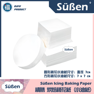 【裱花】奶油霜糖霜裱花紙  方形3