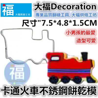餅乾模【卡通火車】1