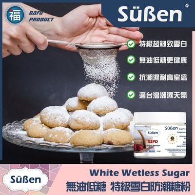 【Süßen續勝】無油防潮糖粉2