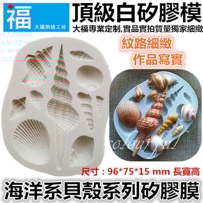 【海洋系貝殼系列矽膠膜】1