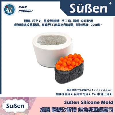 【續勝】矽膠模【壽司全款4入組合】生魚片 日本料理11