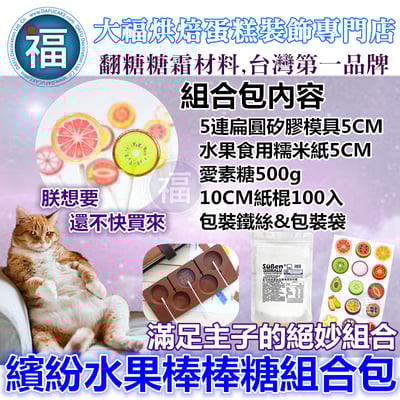DIY 星空棒棒糖【水果 棒棒糖組合包】5連5cm扁圓1
