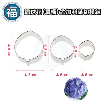 繡球花(單瓣)尤加利葉 切模三件組2