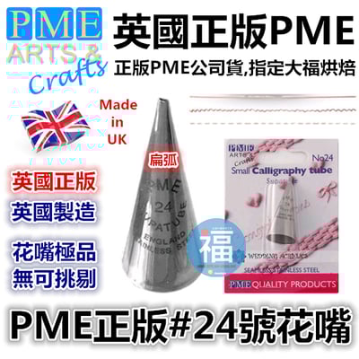 英國PME花嘴[#24] 24號花嘴1