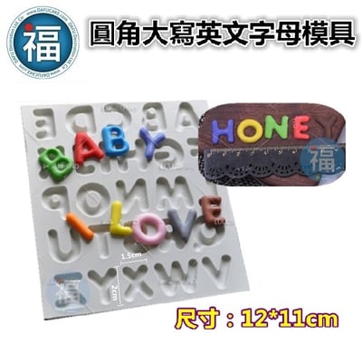 【圓角大寫英文字母】矽膠模2