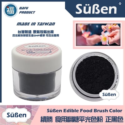 【續勝翻糖食用色粉】正黑色  (05035)1