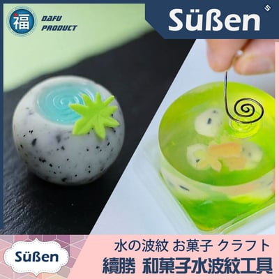 日式和菓子【水羊羹 水波紋 壓紋印】水紋2