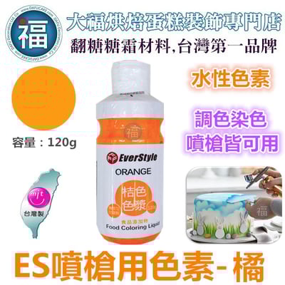 ES噴槍食用色液【橘色】 水性色漿 / 色膏1