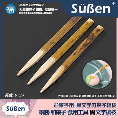 【和菓子食用專用工具 黑文字楊枝】9cm1