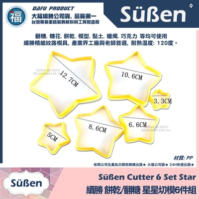【續勝】餅乾模【星星切模6件組】2