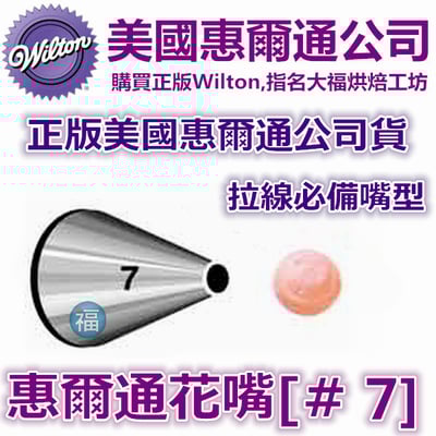 Wilton惠爾通花嘴[#7] 7號花嘴1