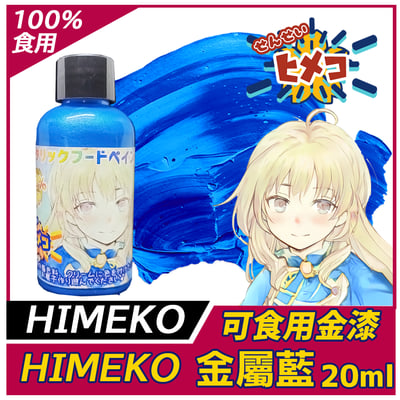 ［HIMEKO］-食用珠光漆 系列 多色可選 金漆12