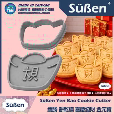 【續勝】3D列印餅乾模【金元寶(財)】好運餅乾1
