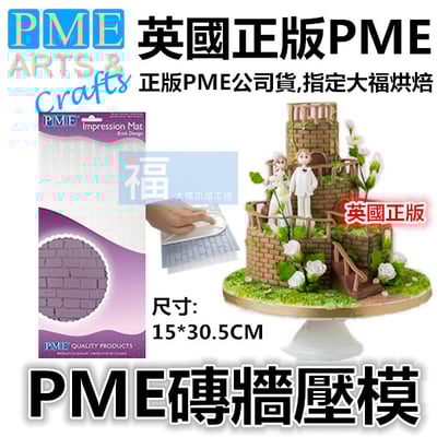 英國PME【磚牆壓模】1
