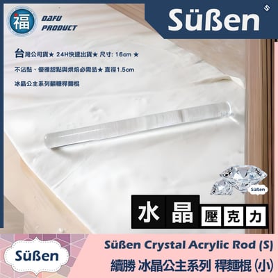 冰晶公主系列【擀麵棍】【大】38cm4